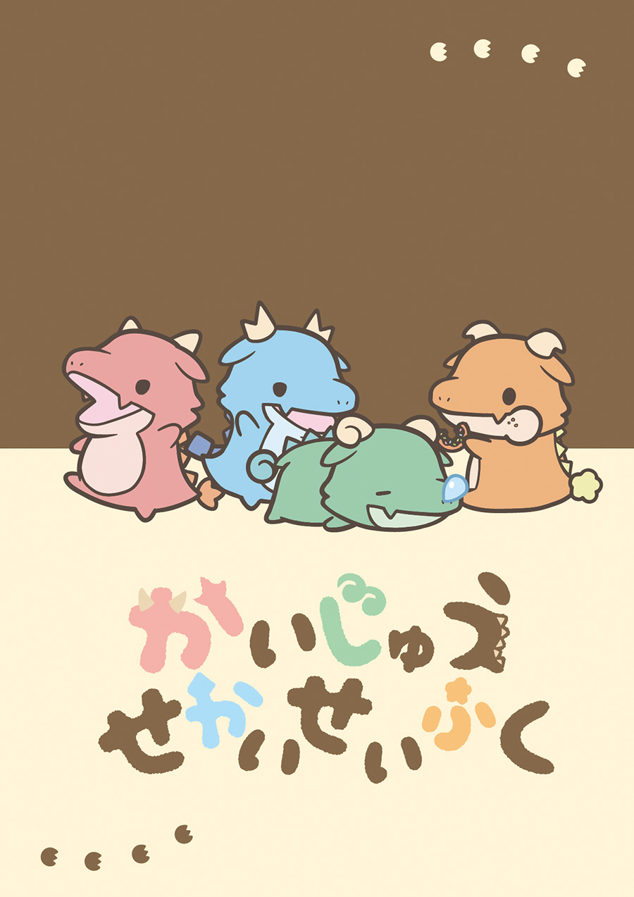 かいじゅうせかいせいふく