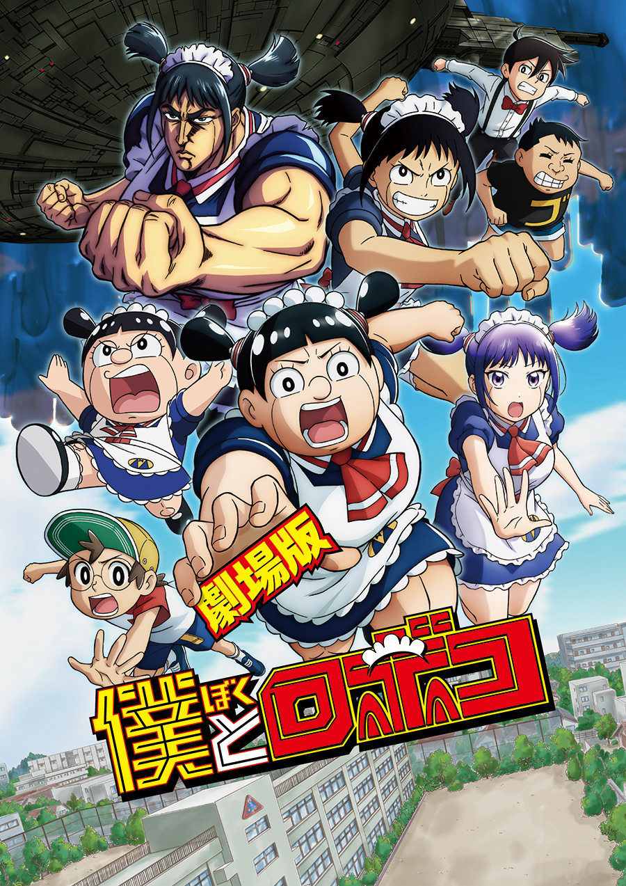 劇場版 僕とロボコ