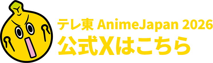 テレ東 AnimeJapan 2026 公式Xはこちら