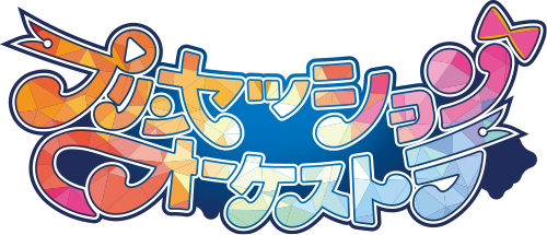 プリンセッション・オーケストラ