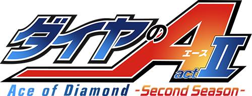 ダイヤのA actⅡ -Second Season-