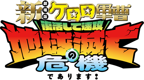 新劇場版☆ケロロ軍曹 復活して速攻地球滅亡の危機であります！