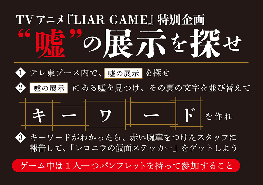 TVアニメ『LIAR GAME』特別企画　“嘘”の展示を探せ