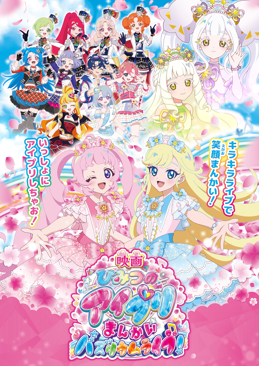 ひみつのアイプリ