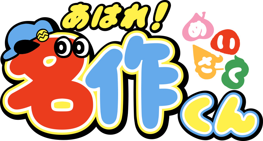 あはれ！名作くん