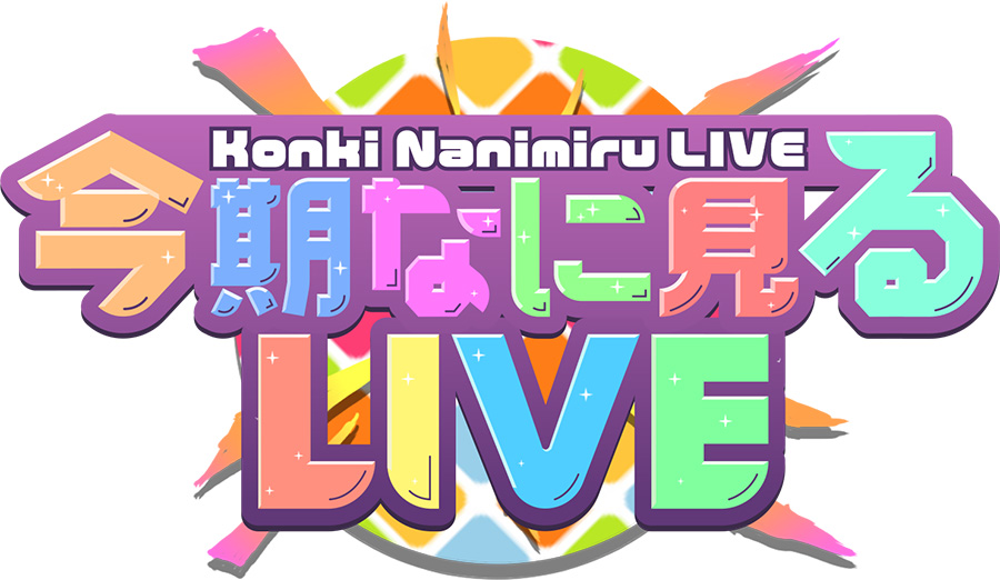 今期なに見るLIVE@AnimeJapan 2026