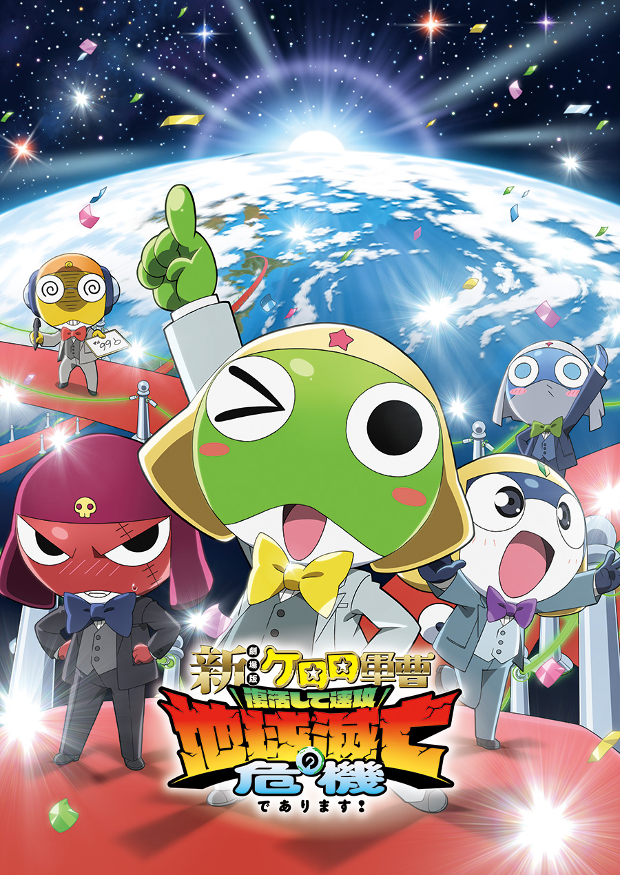 新劇場版☆ケロロ軍曹 復活して速攻地球滅亡の危機であります！