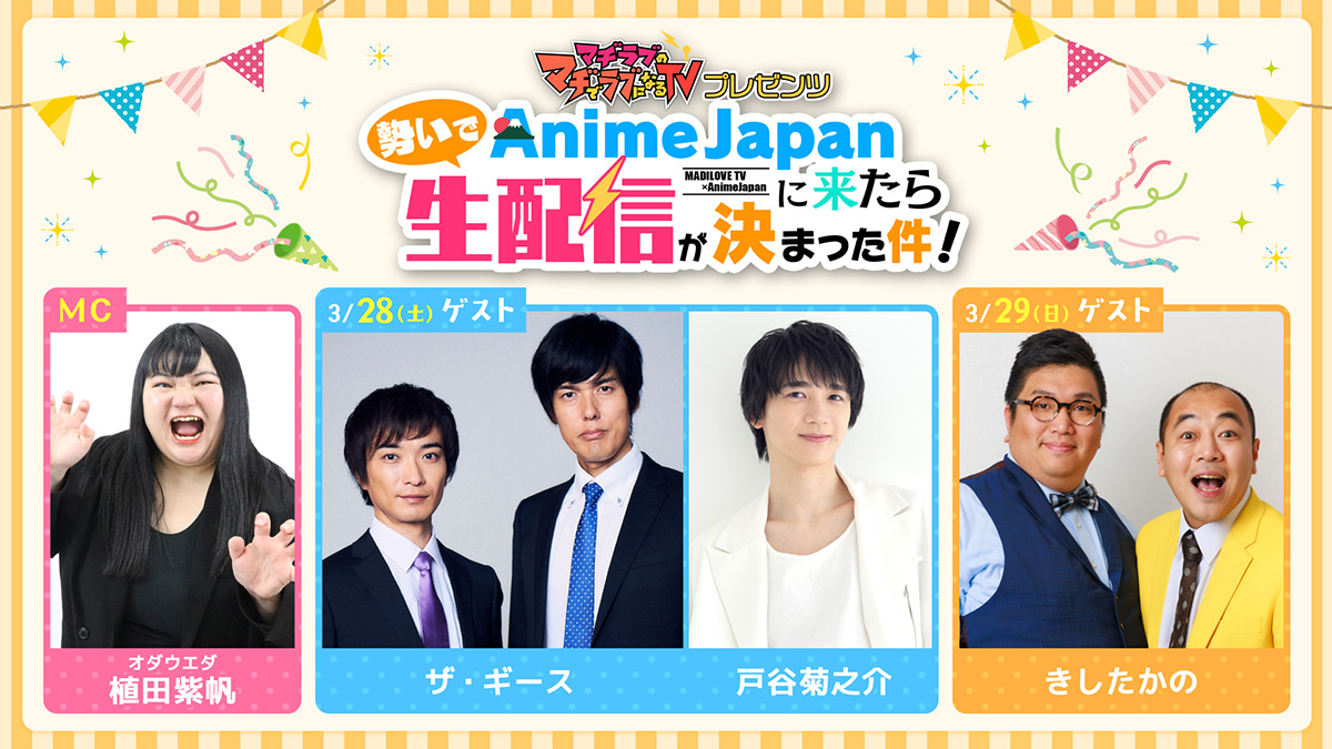マヂラブのマヂでラブになるTVプレゼンツ「勢いでAnimeJapanに来たら生配信が決まった件！」