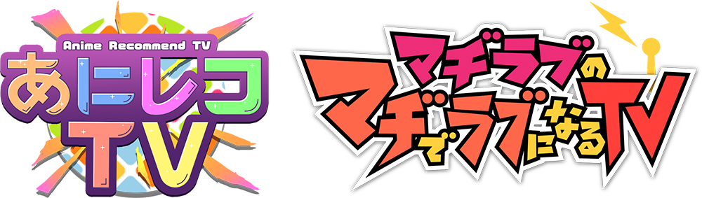 あにレコTV・マヂラブTV