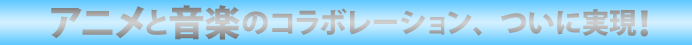 �A�j���Ɖ��y�̃R���{���[�V�����A���Ɏ����I