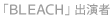�uBLEACH�v�o����