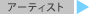 �A�[�e�B�X�g