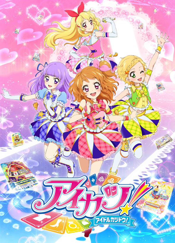 アイカツ!