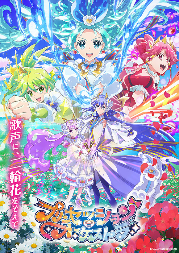プリンセッション・オーケストラ