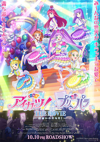 アイカツ!×プリパラ THE MOVIE