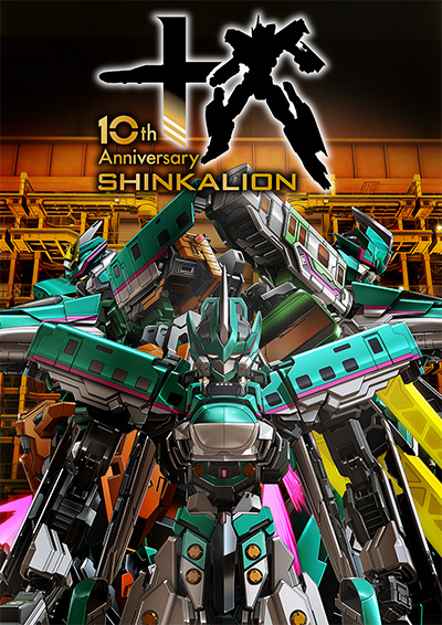 新幹線変形ロボ シンカリオン