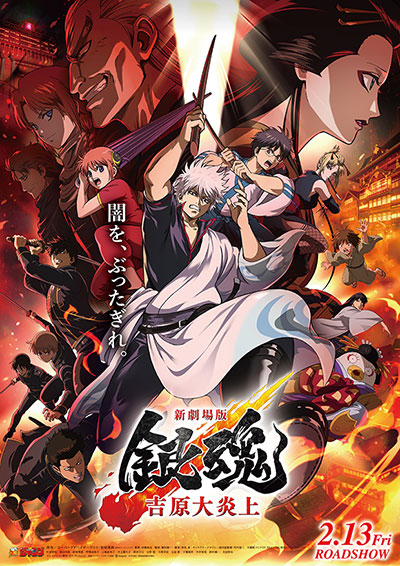 新劇場版 銀魂 -吉原大炎上-