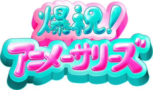爆祝!アニメーサリーズ
