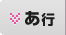 あ行