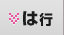 は行