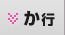 か行