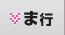 ま行