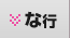 な行
