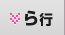 ら行