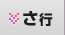 さ行