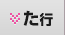 た行