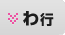 わ行