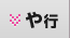 や行
