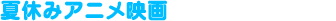 �ċx�݃A�j���f��