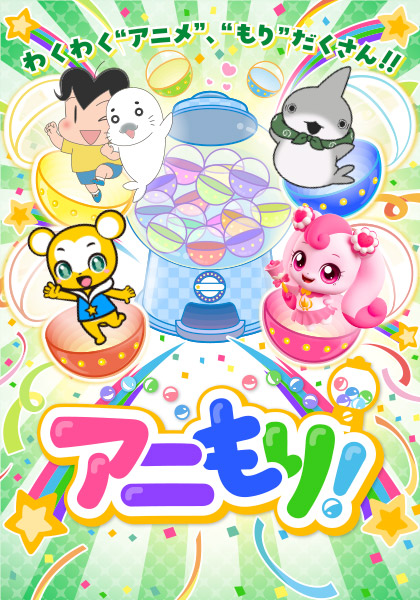 アニもり！
