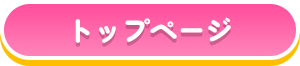 トップページ