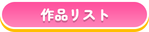 作品リスト