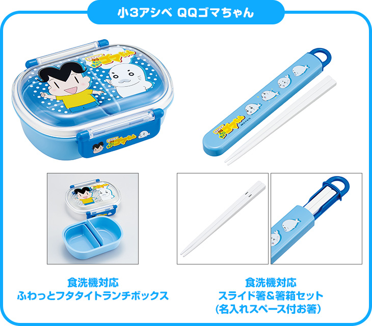小3アシベ QQゴマちゃん「食洗機対応ふわっとフタタイトランチボックス」「食洗機対応スライド箸&箸箱セット(名入れスペース付お箸)」