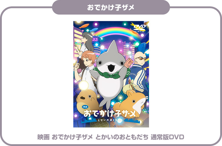 おでかけ子ザメ「映画 おでかけ子ザメ とかいのおともだち 通常版DVD」