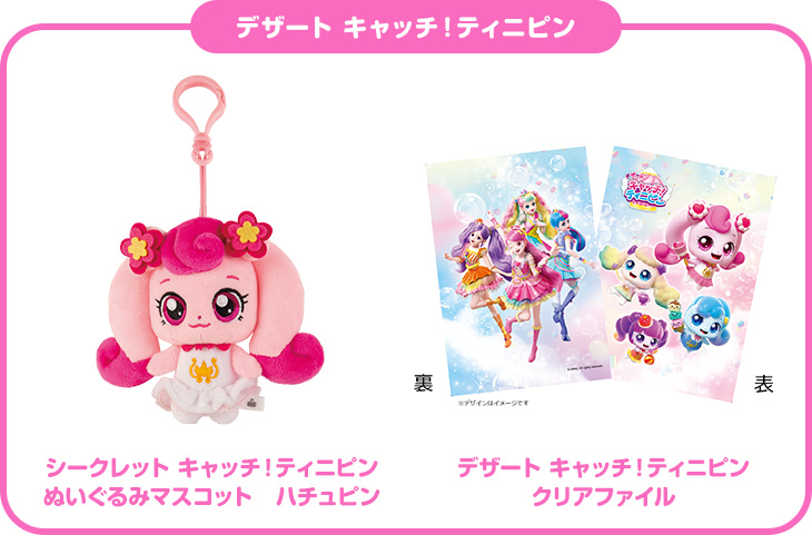 デザート キャッチ!ティニピン「シークレット キャッチ!ティニピン ぬいぐるみマスコット ハチュピン」「デザート キャッチ!ティニピン クリアファイル 」