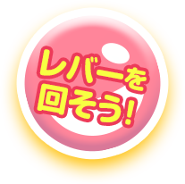 レバーを回す！