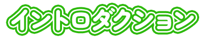 イントロダクション
