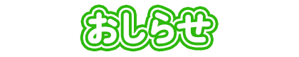 おしらせ