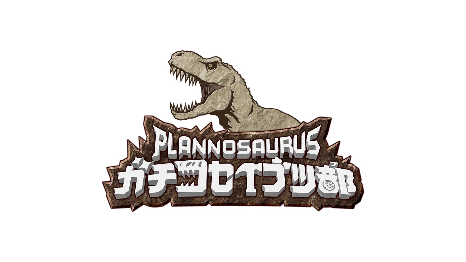 プラノサウルス ガチコセイブツ部