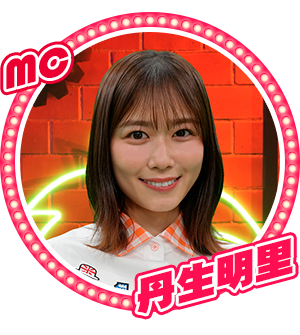 MC:丹生明里