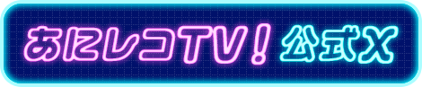 「あにレコTV!」公式X