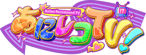 あにレコTV!