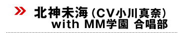 北神未海（CV小川真奈）with MM学園 合唱部