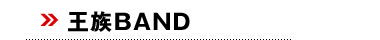 王族BAND