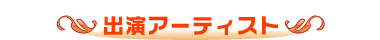 出演アーティスト
