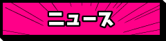ニュース